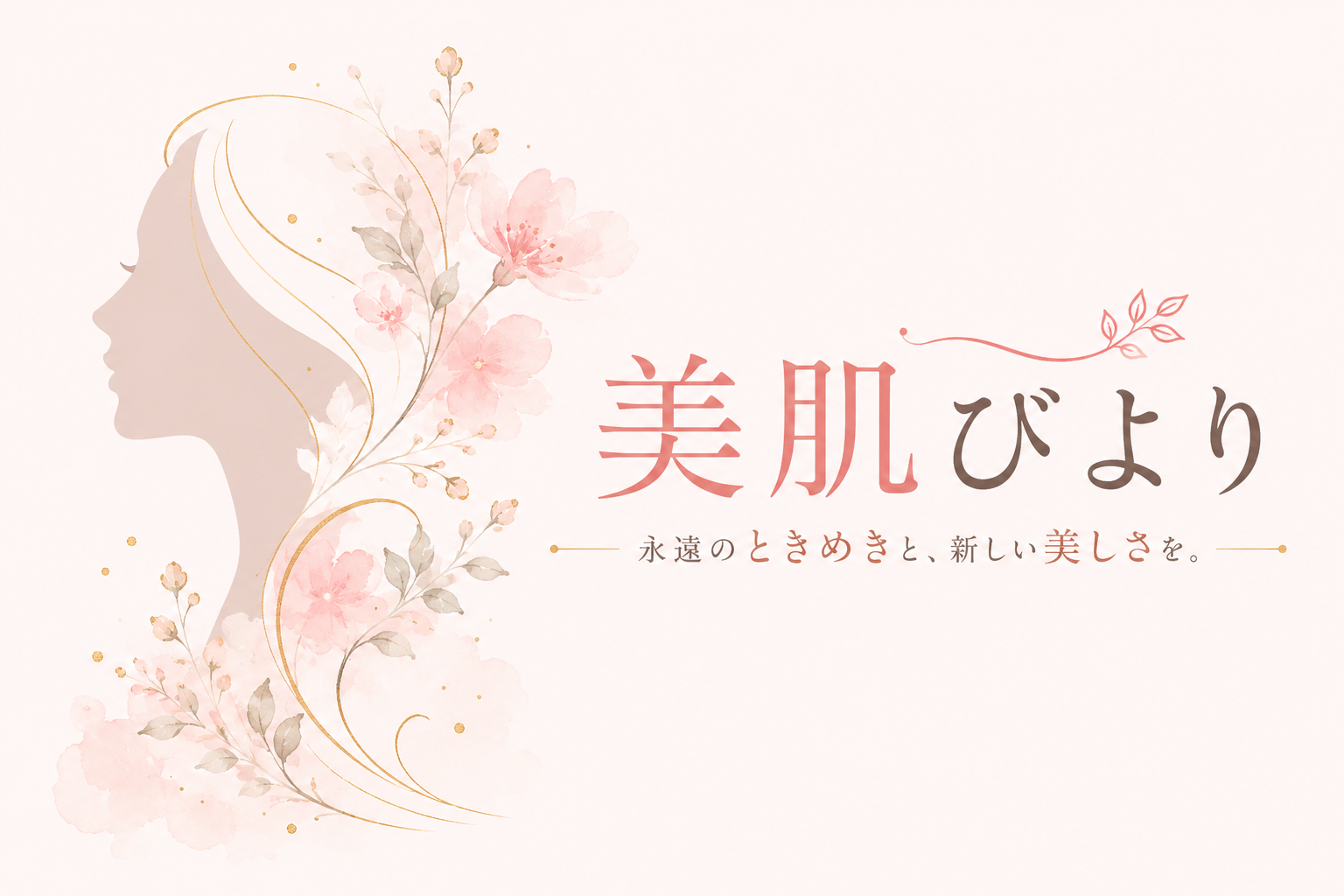 美肌びより — 30〜40代女性のための美容メディア